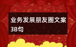 業(yè)務發(fā)展朋友圈文案38句