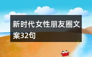 新時代女性朋友圈文案32句