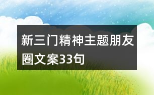 新三門精神主題朋友圈文案33句