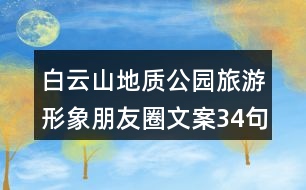 白云山地質(zhì)公園旅游形象朋友圈文案34句