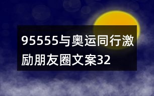 “95555與奧運同行”激勵朋友圈文案32句