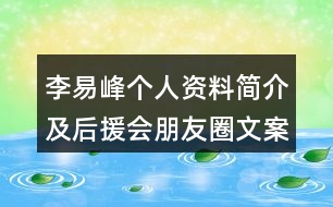 李易峰個人資料簡介及后援會朋友圈文案34句