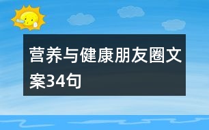 營(yíng)養(yǎng)與健康朋友圈文案34句