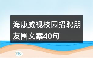 ?？低曅@招聘朋友圈文案40句