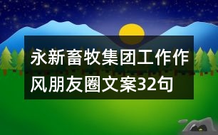 永新畜牧集團工作作風朋友圈文案32句