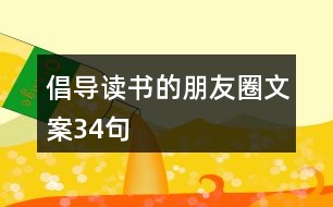 倡導(dǎo)讀書的朋友圈文案34句