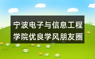 寧波電子與信息工程學(xué)院優(yōu)良學(xué)風(fēng)朋友圈文案34句