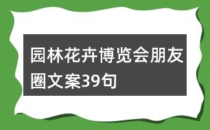 園林花卉博覽會(huì)朋友圈文案39句