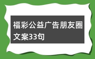 福彩公益廣告朋友圈文案33句