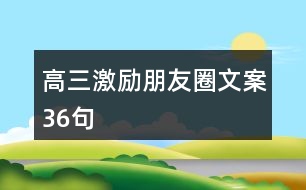 高三激勵朋友圈文案36句