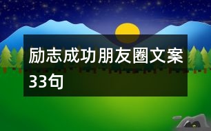 勵志成功朋友圈文案33句