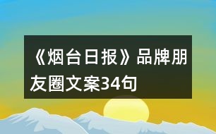 《煙臺日報》品牌朋友圈文案34句