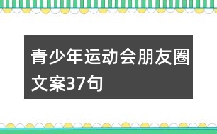 青少年運動會朋友圈文案37句