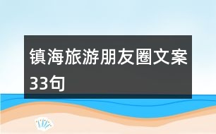 鎮(zhèn)海旅游朋友圈文案33句