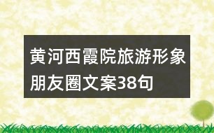 黃河西霞院旅游形象朋友圈文案38句