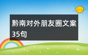 黔南對外朋友圈文案35句