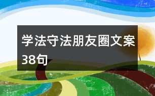 學(xué)法守法朋友圈文案38句