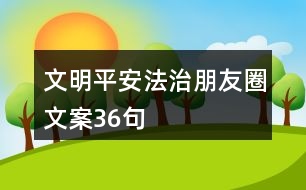 文明、平安法治朋友圈文案36句