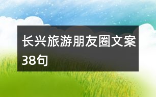 長興旅游朋友圈文案38句