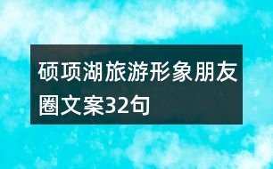 碩項湖旅游形象朋友圈文案32句