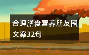 合理膳食營養(yǎng)朋友圈文案32句