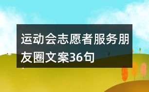 運(yùn)動會志愿者服務(wù)朋友圈文案36句