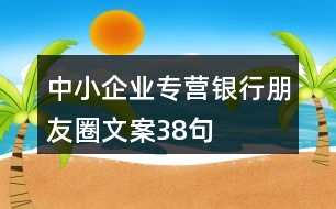 中小企業(yè)專營銀行朋友圈文案38句