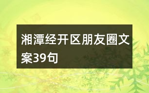 湘潭經(jīng)開區(qū)朋友圈文案39句