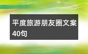 平度旅游朋友圈文案40句