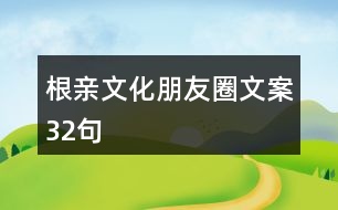 根親文化朋友圈文案32句