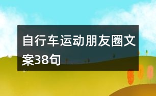 自行車運動朋友圈文案38句