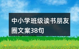 中小學(xué)班級(jí)讀書(shū)朋友圈文案38句