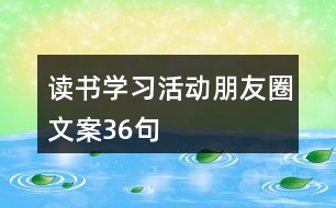 讀書學(xué)習活動朋友圈文案36句