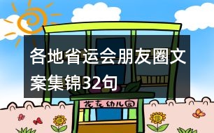 各地省運(yùn)會(huì)朋友圈文案集錦32句