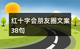 紅十字會朋友圈文案38句