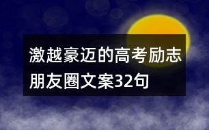 激越豪邁的高考勵志朋友圈文案32句