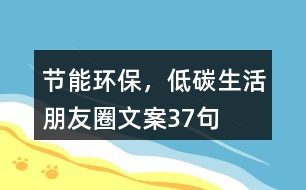 節(jié)能環(huán)保，低碳生活朋友圈文案37句