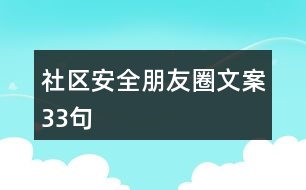 社區(qū)安全朋友圈文案33句