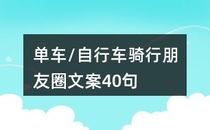 單車/自行車騎行朋友圈文案40句