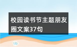 校園讀書節(jié)主題朋友圈文案37句