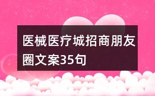 醫(yī)械、醫(yī)療城招商朋友圈文案35句