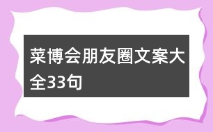 菜博會朋友圈文案大全33句