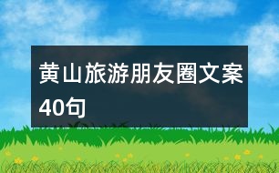 黃山旅游朋友圈文案40句