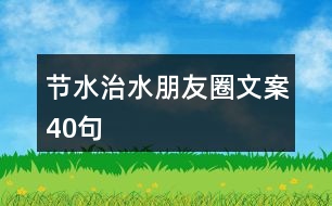 節(jié)水、治水朋友圈文案40句