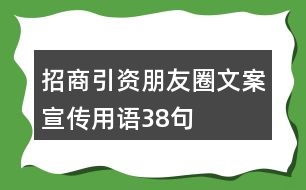 招商引資朋友圈文案宣傳用語38句