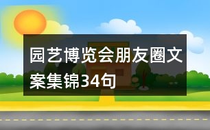 園藝博覽會朋友圈文案集錦34句