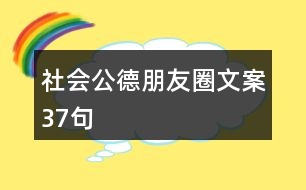 社會公德朋友圈文案37句