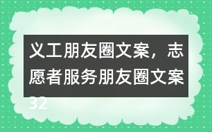 義工朋友圈文案，志愿者服務(wù)朋友圈文案32句