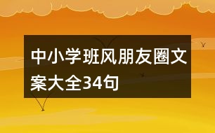 中小學(xué)班風(fēng)朋友圈文案大全34句