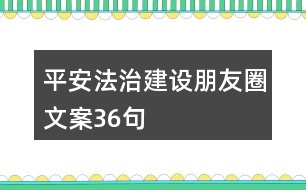 平安法治建設(shè)朋友圈文案36句